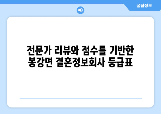 전문가 리뷰와 점수를 기반한 봉강면 결혼정보회사 등급표