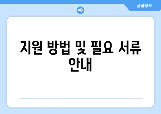 지원 방법 및 필요 서류 안내