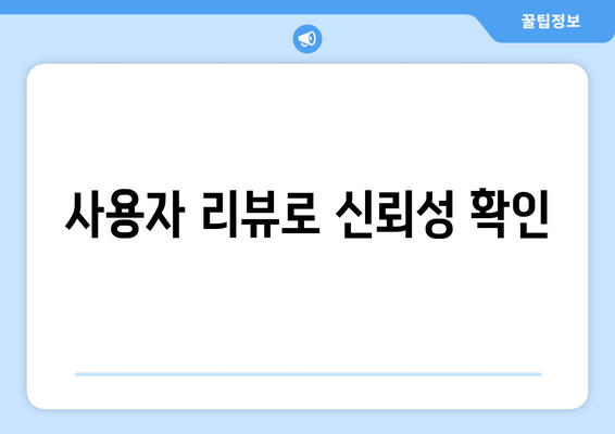 사용자 리뷰로 신뢰성 확인