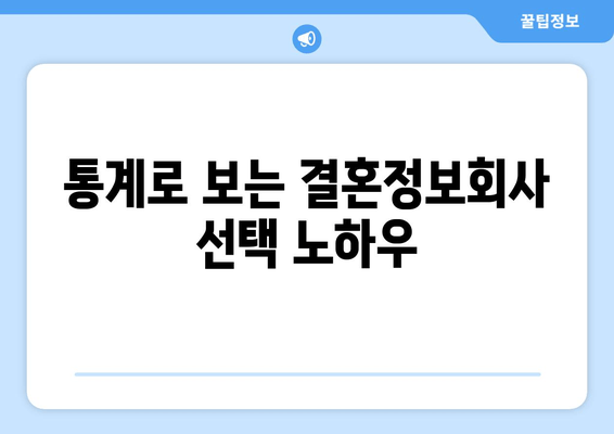 통계로 보는 결혼정보회사 선택 노하우