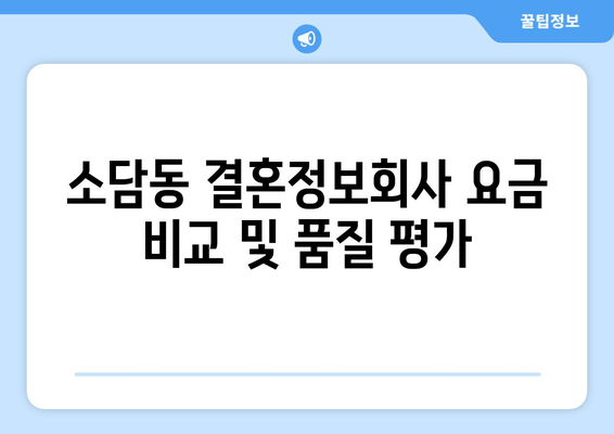 소담동 결혼정보회사 요금 비교 및 품질 평가