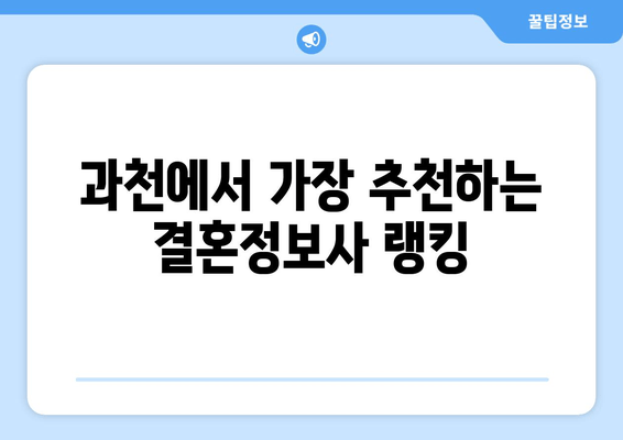 과천에서 가장 추천하는 결혼정보사 랭킹