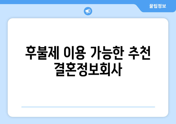 후불제 이용 가능한 추천 결혼정보회사