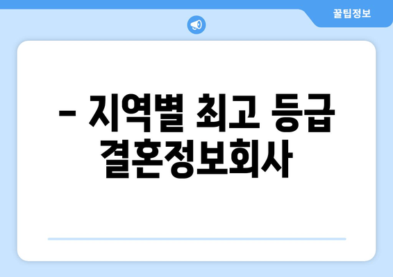 - 지역별 최고 등급 결혼정보회사