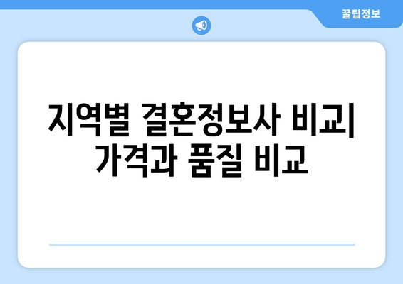 지역별 결혼정보사 비교| 가격과 품질 비교