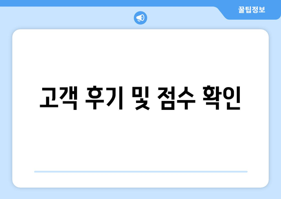 고객 후기 및 점수 확인