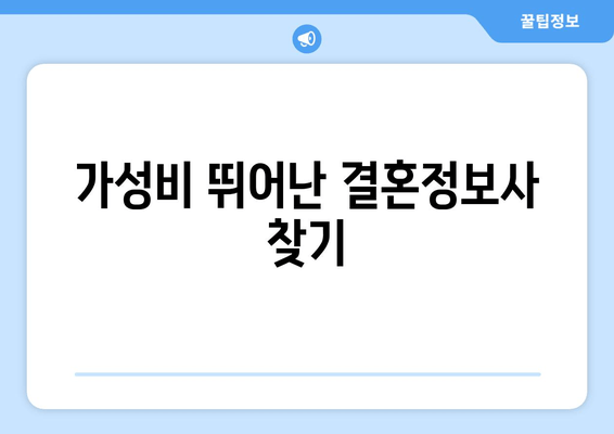 가성비 뛰어난 결혼정보사 찾기