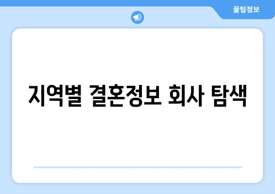 지역별 결혼정보 회사 탐색