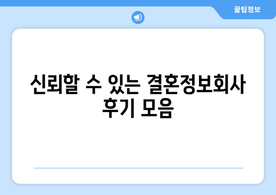 신뢰할 수 있는 결혼정보회사 후기 모음