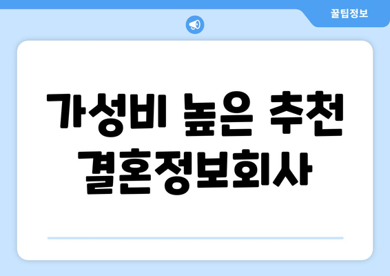 가성비 높은 추천 결혼정보회사