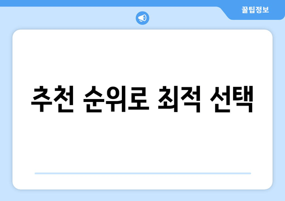 추천 순위로 최적 선택