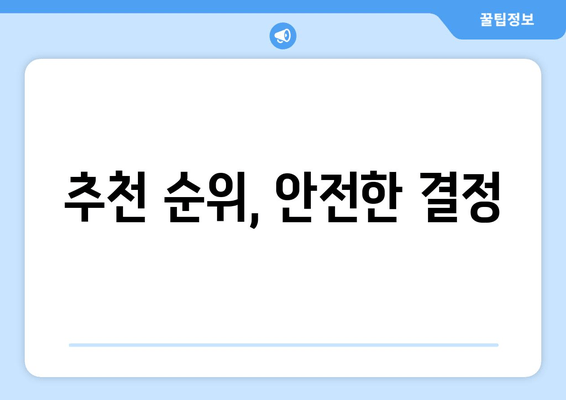 추천 순위, 안전한 결정