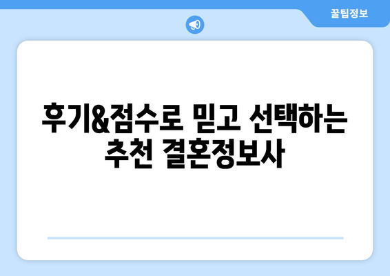 후기&점수로 믿고 선택하는 추천 결혼정보사