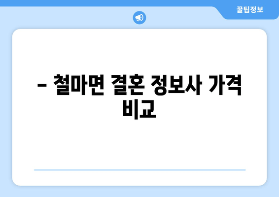 - 철마면 결혼 정보사 가격 비교