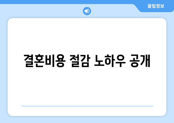 결혼비용 절감 노하우 공개