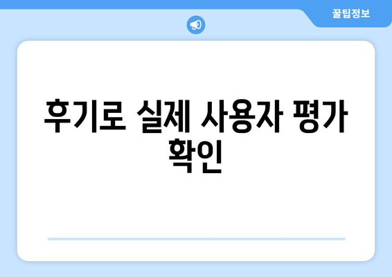 후기로 실제 사용자 평가 확인