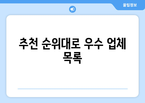 추천 순위대로 우수 업체 목록