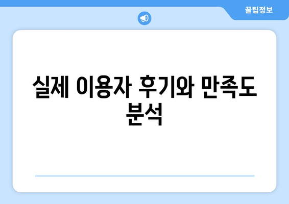 실제 이용자 후기와 만족도 분석