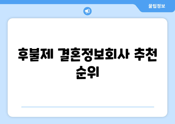 후불제 결혼정보회사 추천 순위