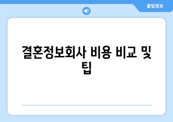 결혼정보회사 비용 비교 및 팁