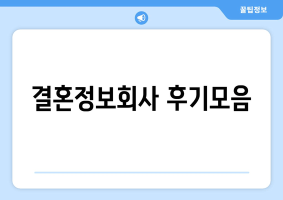 결혼정보회사 후기모음