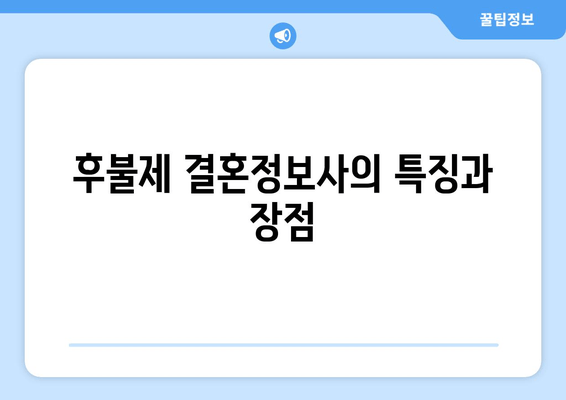 후불제 결혼정보사의 특징과 장점