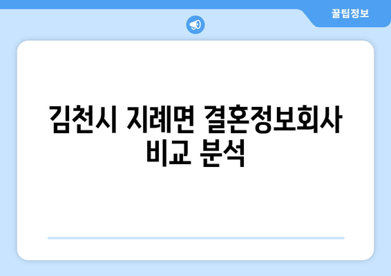 김천시 지례면 결혼정보회사 비교 분석