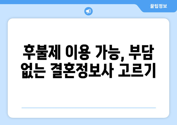 후불제 이용 가능, 부담 없는 결혼정보사 고르기