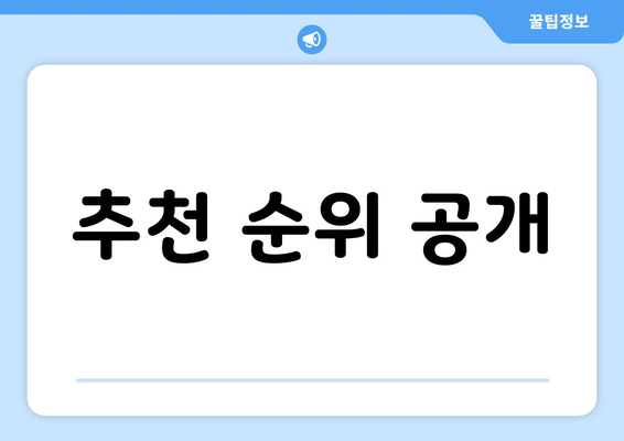 추천 순위 공개