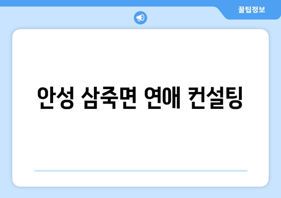 안성 삼죽면 연애 컨설팅