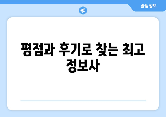 평점과 후기로 찾는 최고 정보사