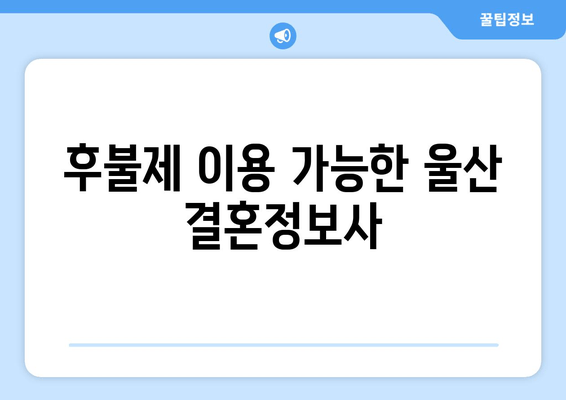 후불제 이용 가능한 울산 결혼정보사