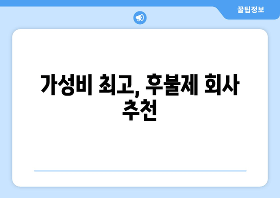 가성비 최고, 후불제 회사 추천