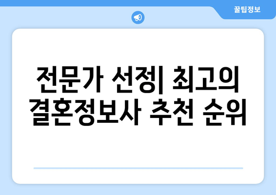 전문가 선정| 최고의 결혼정보사 추천 순위