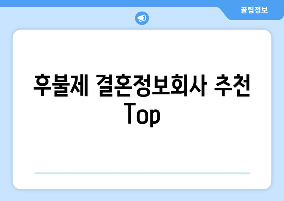 후불제 결혼정보회사 추천 Top