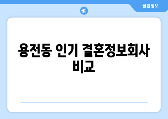 용전동 인기 결혼정보회사 비교