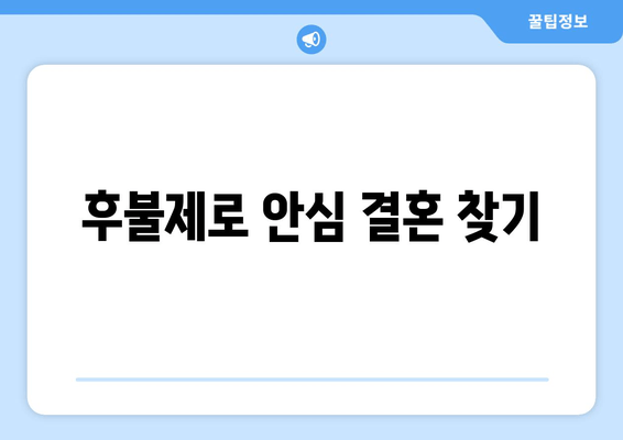 후불제로 안심 결혼 찾기