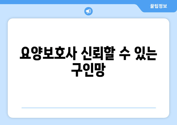 요양보호사 신뢰할 수 있는 구인망