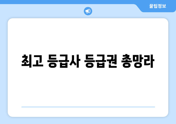 최고 등급사 등급권 총망라