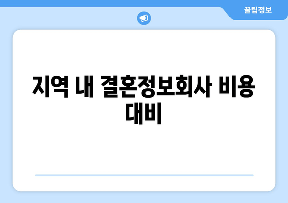 지역 내 결혼정보회사 비용 대비