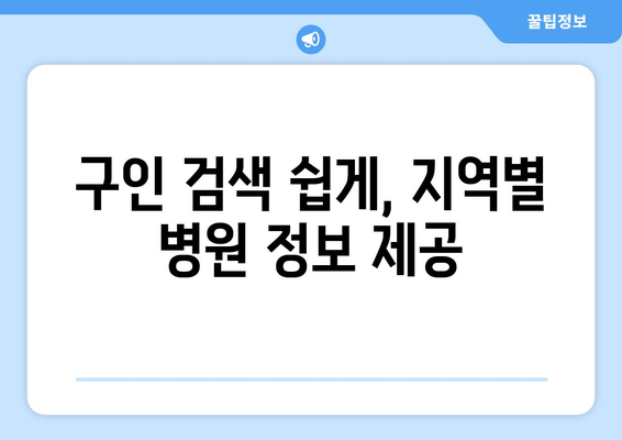 구인 검색 쉽게, 지역별 병원 정보 제공