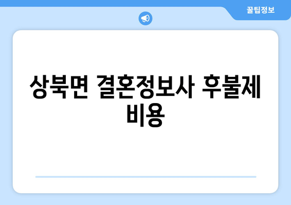 상북면 결혼정보사 후불제 비용