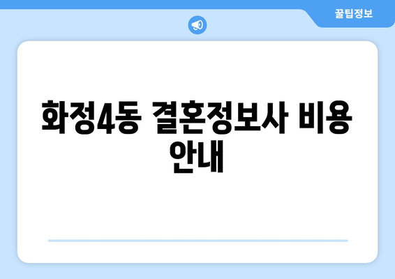 화정4동 결혼정보사 비용 안내