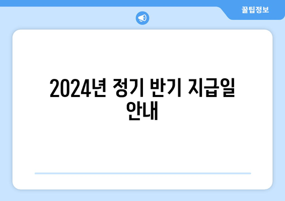 2024년 정기 반기 지급일 안내