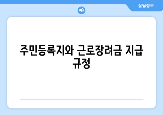 주민등록지와 근로장려금 지급 규정