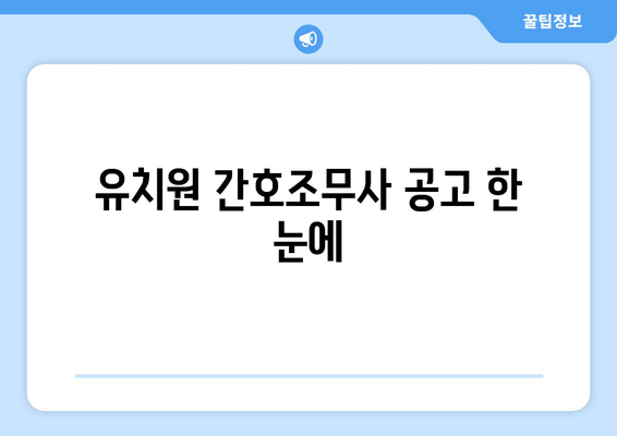 유치원 간호조무사 공고 한 눈에