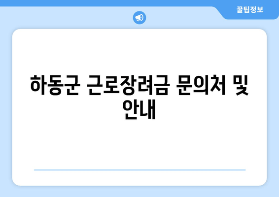 하동군 근로장려금 문의처 및 안내