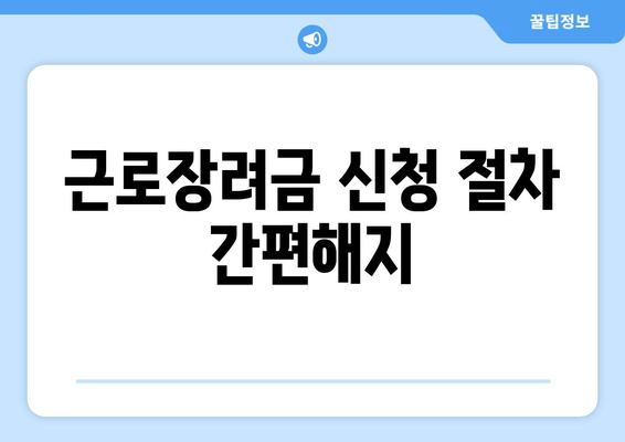 근로장려금 신청 절차 간편해지