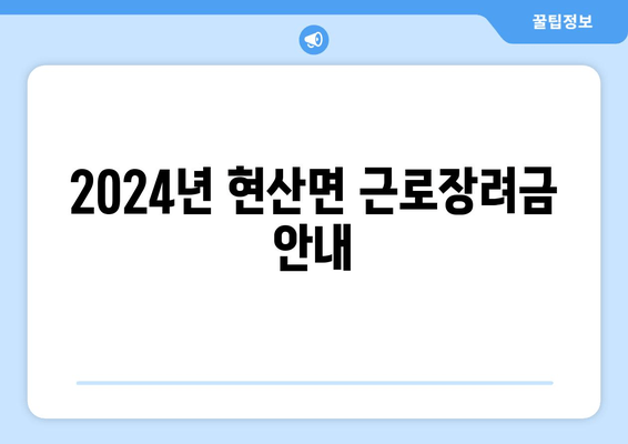 2024년 현산면 근로장려금 안내