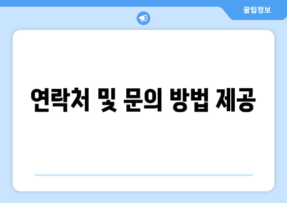 연락처 및 문의 방법 제공